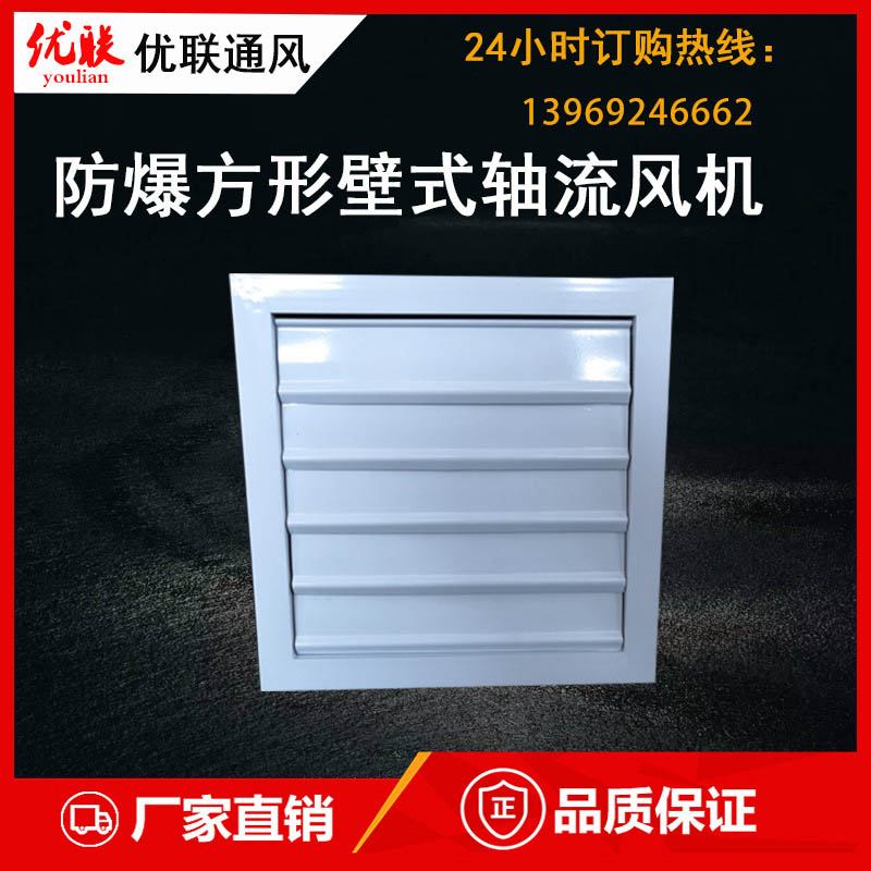 防爆高效方形壁式轴流风机低噪声大风量壁式轴流风机防爆